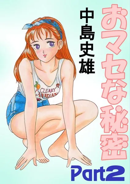 おマセな秘密Part2