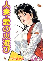 人妻・愛の火遊び