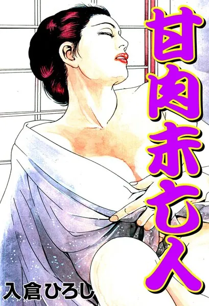 甘肉未亡人