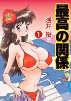 最高の関係