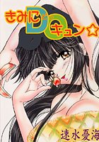 きみにDOキュン☆