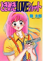 ときめきLOVEショット