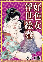 好色女浮世絵巻