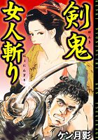 剣鬼女人斬り