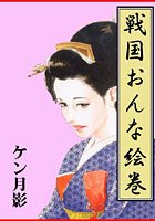 戦国おんな絵巻