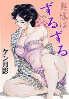 奥様はずるずる