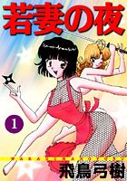 若妻の夜1