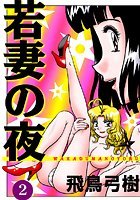 若妻の夜2
