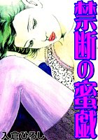 禁断の蜜戯