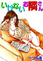 いけないお隣さん