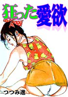 狂った愛欲