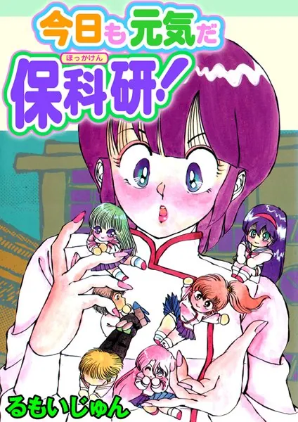 今日も元気だ保科研！