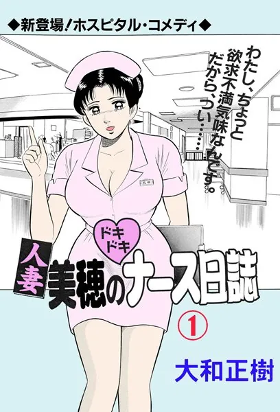 人妻美穂のドキドキナース日誌 1【フルカラー】
