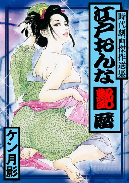 江戸おんな艶暦 Vol.1