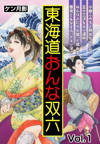 東海道おんな双六 Vol.1