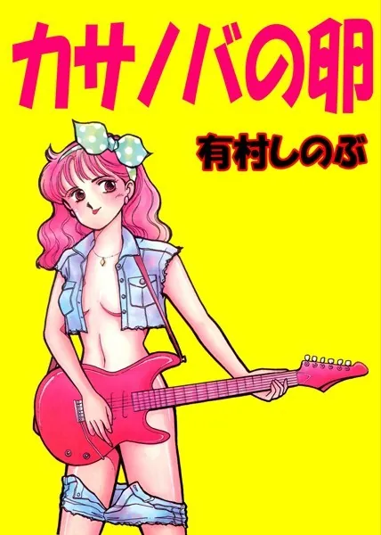 カサノバの卵