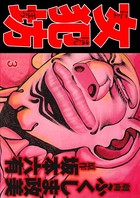 女犯坊 3