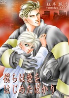 僕らは愛をはじめたばかり b750dgrzr01836のパッケージ画像 僕らは愛をはじめたばかり b750dgrzr01836のパッケージ画像