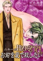 HNKNTA お前を愛で殺したい b750dgrzr01838のパッケージ画像 HNKNTA お前を愛で殺したい b750dgrzr01838のパッケージ画像