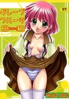 グレープフルーツ日和