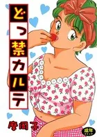 どっ禁カルテ