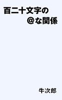 百二十文字の@な関係 b750dgrzr01845のパッケージ画像 百二十文字の@な関係 b750dgrzr01845のパッケージ画像