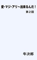 愛・マジ・アリ〜出来るんだ! b750dgrzr01851のパッケージ画像 愛・マジ・アリ〜出来るんだ! b750dgrzr01851のパッケージ画像