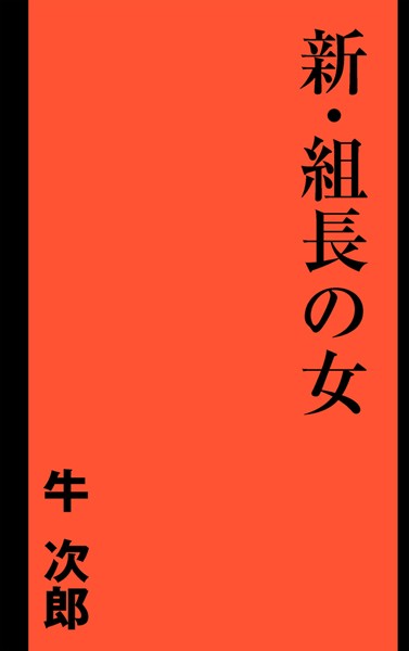 牛次郎❤新・組長の女｜-極道・任侠・刑事