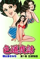 色道夜話