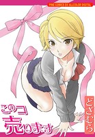 このコ売ります 1