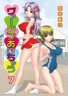ヴァージンあげちゃう 7