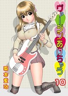 ヴァージンあげちゃう 10