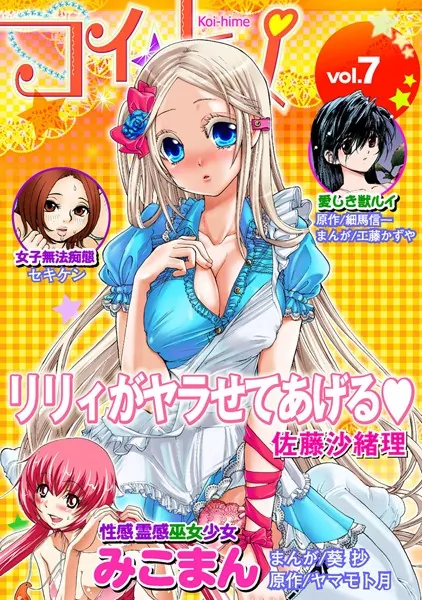 コイ☆ヒメ 7
