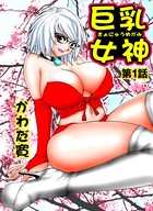巨乳女神 1