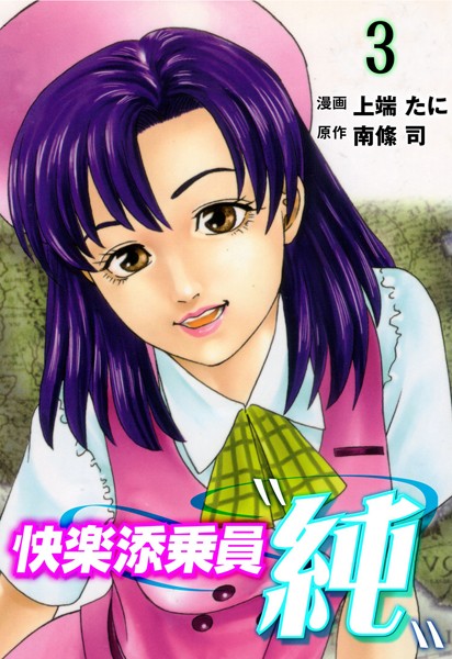 快楽添乗員 純