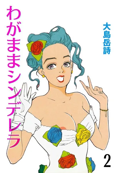 わがままシンデレラ 2