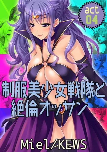 制服美少女戦隊と絶倫オッサン 4