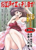 お江戸でエッチします！ 3