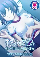 まさみとさとみ コレがボクの自慢の彼女（単話）