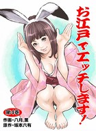お江戸でエッチします！ 4