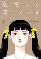 私だって知っている 2