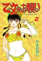 乙女のお願い 2