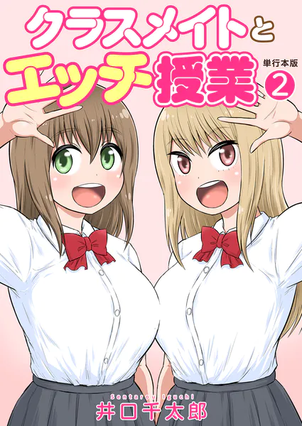 クラスメイトとエッチ授業【単行本版・特典付き】 2