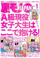裏モノJAPAN 2013年1月号 特集★A級現役女子大生はここで抱ける! b767atezs00001のパッケージ画像 裏モノJAPAN 2013年1月号 特集★A級現役女子大生はここで抱ける! b767atezs00001のパッケージ画像