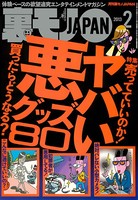 裏モノJAPAN 2013年2月号 特集★ヤバい悪グッズ80 b767atezs00002のパッケージ画像 裏モノJAPAN 2013年2月号 特集★ヤバい悪グッズ80 b767atezs00002のパッケージ画像