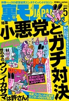 裏モノJAPAN 2013年5月号 特集★小悪党とガチ対決 b767atezs00005のパッケージ画像 裏モノJAPAN 2013年5月号 特集★小悪党とガチ対決 b767atezs00005のパッケージ画像
