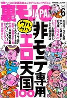 裏モノJAPAN 2013年6月号 特集★非モテ専用 ウハウハエロ天国100 b767atezs00006のパッケージ画像 裏モノJAPAN 2013年6月号 特集★非モテ専用 ウハウハエロ天国100 b767atezs00006のパッケージ画像