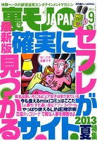 裏モノJAPAN 2013年9月号 特集★最新版 確実にセフレが見つかるサイト b767atezs00009のパッケージ画像 裏モノJAPAN 2013年9月号 特集★最新版 確実にセフレが見つかるサイト b767atezs00009のパッケージ画像