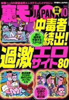 裏モノJAPAN 2013年10月号 特集★中毒者続出! 過激エロサイト80 b767atezs00010のパッケージ画像 裏モノJAPAN 2013年10月号 特集★中毒者続出! 過激エロサイト80 b767atezs00010のパッケージ画像