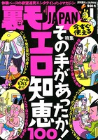 裏モノJAPAN 2014年1月号 特集★その手があったか! エロ知恵100 b767atezs00013のパッケージ画像 裏モノJAPAN 2014年1月号 特集★その手があったか! エロ知恵100 b767atezs00013のパッケージ画像